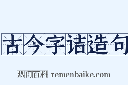 古今字诘造句是什么意思的图片